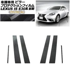 プロテクションフィルム ピラー レクサス IS200t,250,300h,350 E30系 前期 2013年05月～2016年09月 ブラックカーボン 入数：1セット(6枚) AP-PF0193-BKC01