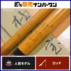 ヘラブナ　竹竿　朴生(高野竹) 十尺2寸　特別作　ダイワ　シマノ　がまかつ ヘラブナ 竹竿 朴生(高野竹) 十尺2寸 特別作 ダイワ シマノ