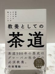 教養としての茶道　竹田理恵　自由国民社