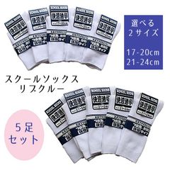 【5足セット】スクールソックス 靴下 白 ホワイト リブ クルー 子供 キッズ