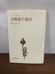 芸術家の責任 ジャック マリタン 九州大学出版会【TOKO 6-2】