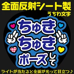 G反射うちわ文字【ちゅきちゅきポーズして】And3b選べる反射名前文字F3Lファンサ文字　なにわ　男子藤原文字パネル連結文字ボードスローガン 丈一郎丈くん