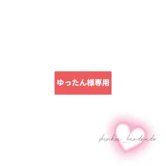 【ゆったん様専用】