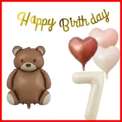 【人気商品】数字バルーン 7 チョコレート熊 セット HAPPY BIRTHDAYガーランド 飾り付け ハート風船 バースデーバルーン装飾 風船 キッズバースデーキット お祝い バルーン 写真背景 インスタ映え 誕生日 子供 男の子 7歳 女の子 カワイイ