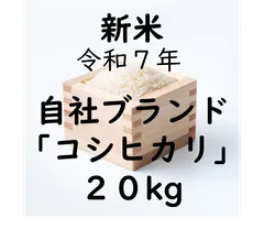【新米 食味検査高評価】できる限り農薬削減　農家直送　富山県産令和７年コシヒカリ　20kg/20キロ 送料無料[北海道・沖縄・離島を除く]