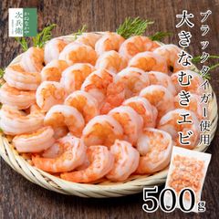 大きな むきエビ 500g 約35尾入(解凍後500g) むき海老 海老 えび ブラックタイガー 使用 背ワタ処理済ですぐに使える 嬉しいチャック袋入 剥きエビ 剥きえび 冷凍【C配送：冷凍】