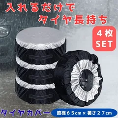 タイヤカバー 屋外 屋内 防水 袋 車 軽自動車 普通自動車 SUV セダン コンパクト 4WD ミニバン ワンボックス ステーションワゴン 軽バン 4本 保管カバー 収納 タイヤ保管 保管袋 持ち運び タイヤ保管 洗車 簡単 守る 汚れない