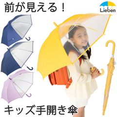 前が見える！キッズ手開き傘 50cm×8本骨 長傘 小学生 子供用 雨傘 LIEBEN-0622