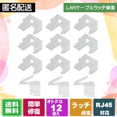 LANケーブルのツメが折れても大丈夫! 被せるだけで復活する補修パーツ LANケーブルのラッチ(爪)補修パーツ 12個入 クリア
