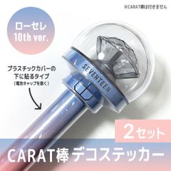 ローセレ 10th ver.／内側に貼るタイプ】SEVENTEEN ペンライト デコ