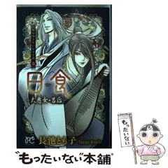 【中古】 日食ー大悪女・呂后ー 旅の唄うたいシリーズ３/秋田書店/長池とも子 中古】 日食ー大悪女・呂后ー 旅の唄うたいシリーズ3