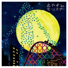 【中古】おやすみモンスター(初回限定盤) [Audio CD] GOING UNDER GROUND