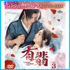 【新品未開封】有翡(ゆうひ) -Legend of Love- DVD BOX3 (コンプリート・シンプルDVD‐BOX5500円シリーズ)(期間限定生産) チャオ・リーイン (出演) ワン・イーボー (出演) & 1 その他 形式: DVD