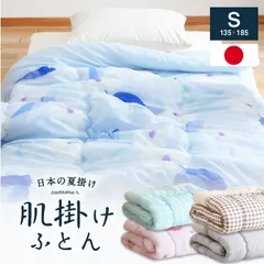 日本製 サマー肌掛け布団 シングルガーゼケット 夏用 肌布団 肌掛け ふとん 毛布代わりに 年中使える 清潔 さわやかのサムネイル