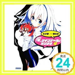俺、ツインテールになります。 (4) (ガガガ文庫 み 7-4) [Jul 18, 2013] 水沢 夢; 春日 歩_02