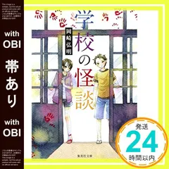 【帯あり】学校の怪談 (集英社文庫) [May 19， 1995] 岡崎 弘明_07