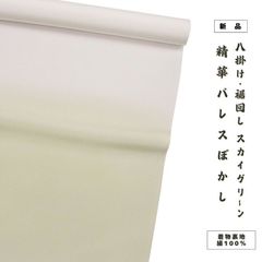 八掛（染用）/精華パレスぼかし（№228:スカイグリーン）/絹100% 裏地【ms1293】