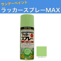 ラッカースプレーMAX 300ml 12本 ライトグリーン サンデーペイント アクリル樹脂系ラッカー塗料 超速乾 法人様限定商品