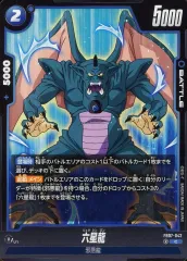 【中古】ドラゴンボールスーパーカードゲーム FB07-042[C]：六星龍