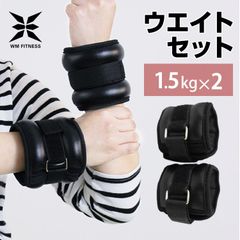 【送料無料】リストウエイト 1.5kg 2個セット 筋トレ アンクルウエイト ウエイト 重り 1.5kg 3kg トレーニング リストバンド 腕 手首 脚 脚用 足首 足 重り ウェイトトレーニング ダンベル 筋トレ ダイエット BDA007