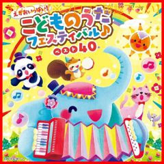 [신품 미개봉] 에가 가득! 어린이 우타 페스티벌 베스트 40 [콜롬비아 키즈] VA (아티스트) 형식: CD