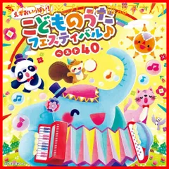 2025年最新】最新ベスト こどものうたの人気アイテム - メルカリ