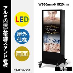 アルミ内照式電飾両面スタンド看板　屋外防水　キャスター付き　シルバー・ブラック　TK-N550-SV/BK
