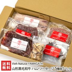 山形黒毛和牛 ハム・ソーセージ 5種各1パック