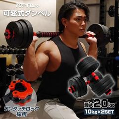 TOP FILM  可変式ダンベル 10kg ダンベル 可変式 20kg 多機能 2個セット ダンベルセット バーベルシャフト 鉄アレイ