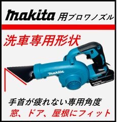 カシワ製作所　マキタ　ブロア　ノズル　水切り　洗車専用