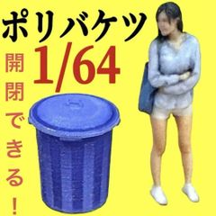1/64 ポリバケツ　ゴミ箱　フィギュアに　ミニチュア　ミニカーに　ジオラマに　トミカに　ミニチュアイメージ