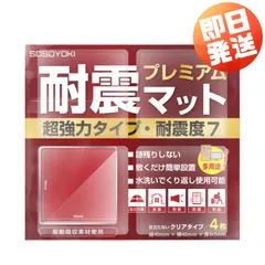 【即発送】耐震マット 40mm プレミアム 超強力タイプ 耐震度7対応 耐震ジェル 防振マット 耐荷重100kg 繰り返し利用可能 強力粘着 クリア4枚入りのサムネイル