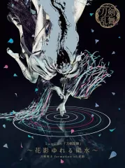 【中古】アニメ系CD 「刀剣乱舞」 刀剣男士 formation of 花影 / ミュージカル「刀剣乱舞」 -花影ゆれる砥水-[初回限定盤B]