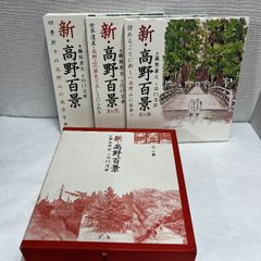 新・高野百景 画：藤原重夫・文：山口文章 全三冊 箱あり
