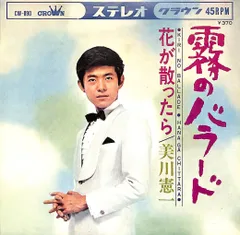EP1枚 / 美川憲一 / 霧のバラード / 花が散ったら (1968年・CW-890) / C00160364のサムネイル