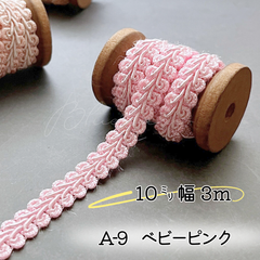 A-9 ベビーピンク 10㎜幅　3m ☆リーフブレード　エッジ　リボン