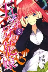 【中古】少年コミック 五等分の花嫁(3)