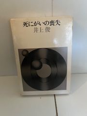 M. 死にがいの喪失　井上俊著　筑摩書房