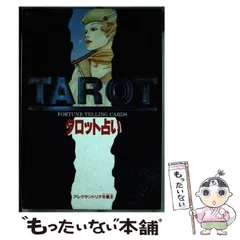 【中古】 やさしいタロット占い/西東社/アレクサンドリア木星王 中古】 タロット占い （幸運シリーズ） / アレクサンドリア木星