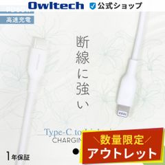 【アウトレット/お買い得品】USB Type-C to Lightningケーブル 2ｍ USB PD 60W対応 やわらかく断線に強い オウルテック公式