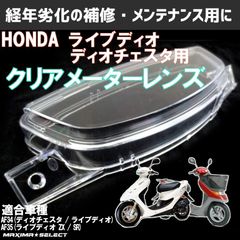 スピードメーターレンズ ライブディオ AF34/AF35 LiveDio ZX SR スピードメーターケース メーターカバー