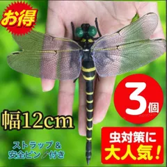 ＼3個でこの価格！／オニヤンマ 虫除け 12cm おにやんま フィギュア ゴルフ リアル トンボ 虫よけ 虫対策 安全ピン付き ストラップ付き 釣り 山登り キャップ 屋外作業 虫よけ模型 昆虫 スズメバチ 草刈り キャンプ ベランダ CC