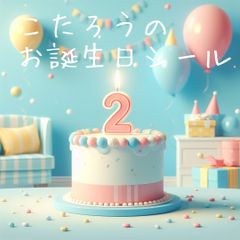 Oちゃんママ専用　こたろうお誕生日シール