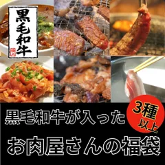 黒毛和牛入り「肉福袋」3種以上入り　1.5kg以上　7000円相当