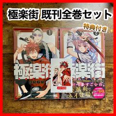 ‼️お買い得‼️ 極楽街 既刊 全巻セット 2冊 特典 ジャンプ マンガ 漫画