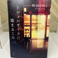 【4月1日まで出品】サイン入り！！ドヴォルザークに染まるころ ドヴォルザークに染まるころ［サイン付き］ - メルカリ