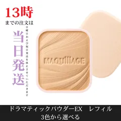 ☆新品未開封☆マキアージュ ドラマティックパウダリー EX（レフィル）　3色　SPF25・PA+++