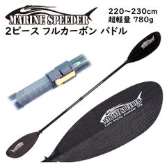 フルカーボンパドル カヤック カヌー オール MarineSpeeder マリンスピーダー 超軽量 780g 220cm から 230cm 収納袋付 コンパクト収納 ゴムボート サップ SUP アウトドア ロングツーリング対応