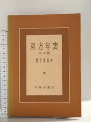 東方年表 平楽寺書店 藤島 達朗 - メルカリ