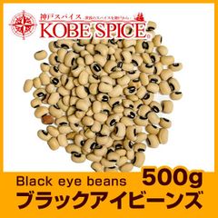 ブラックアイビーンズ 500g Black eye beans Lobia AS043400500 パケット送料無料